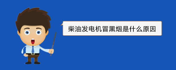 阿拉山口柴油发电机冒黑烟是什么原因